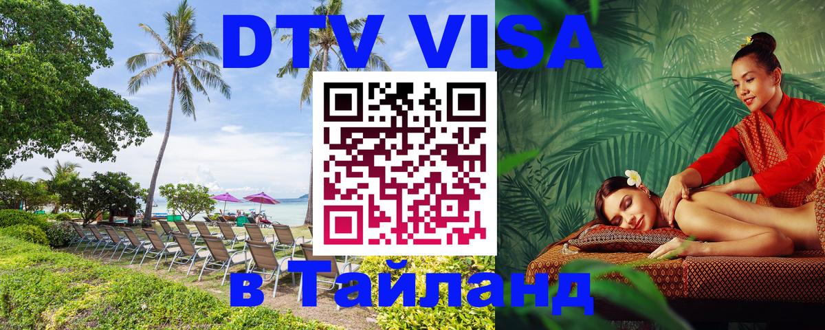 Цены на DTV визу в Таиланд — пакеты услуг, достаточно даже паспорта - 04.10.2025 