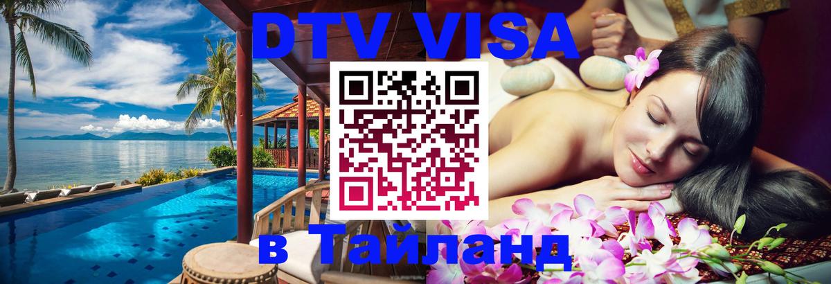 Visa в Таиланд 